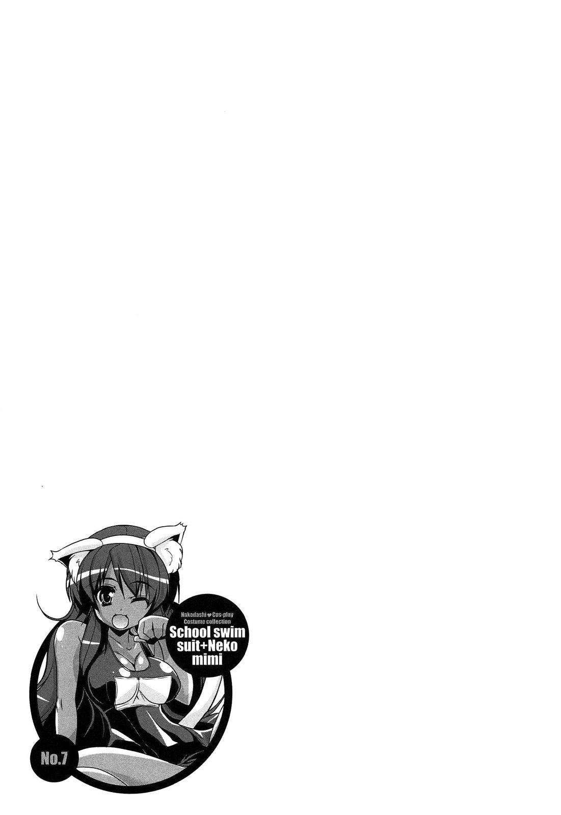 [魚肉ん] なかだし・コスプレイ