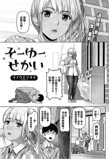 [イノウエマキト] そーゆーせかい (COMIC失楽天 2014年11月号) [中国翻訳]
