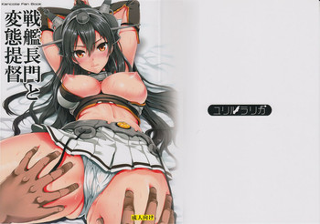 (C85) [ユリルラリカ (小島紗、Lazu)] 戦艦長門と変態提督 (艦隊これくしょん -艦これ-)