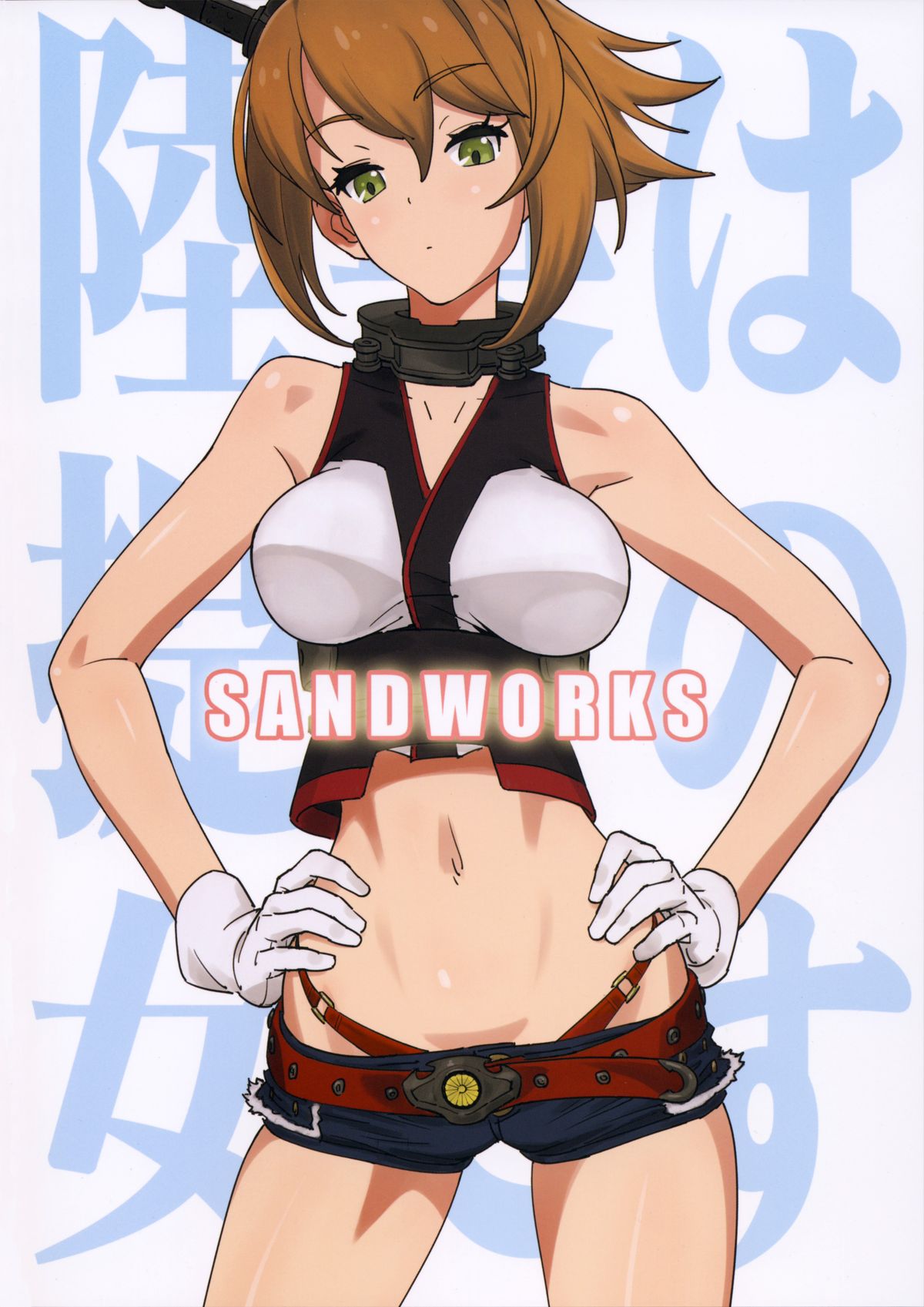 (COMIC1☆8) [SANDWORKS (砂)] 陸奥は提督の女です (艦隊これくしょん-艦これ-)