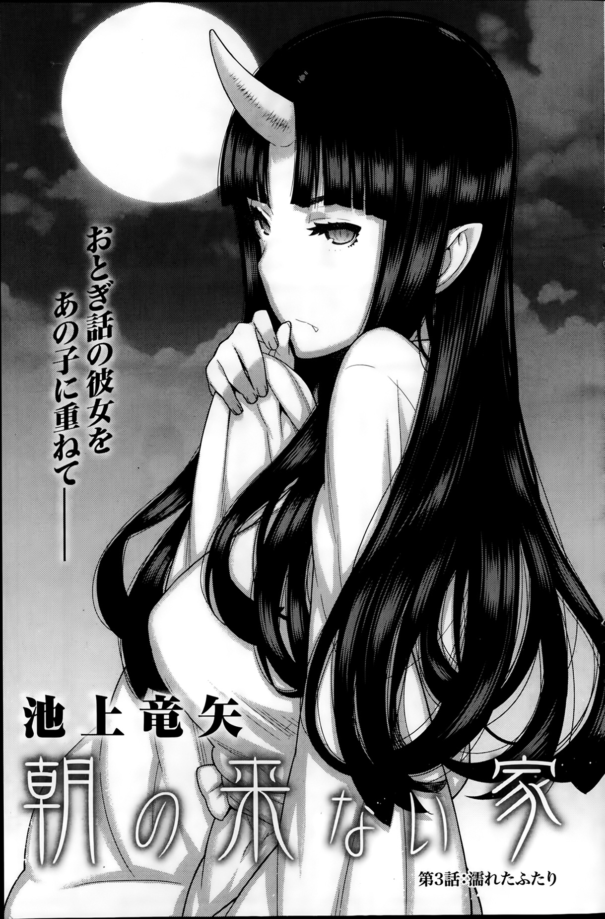 [池上竜矢] 朝の来ない家 第1-8話