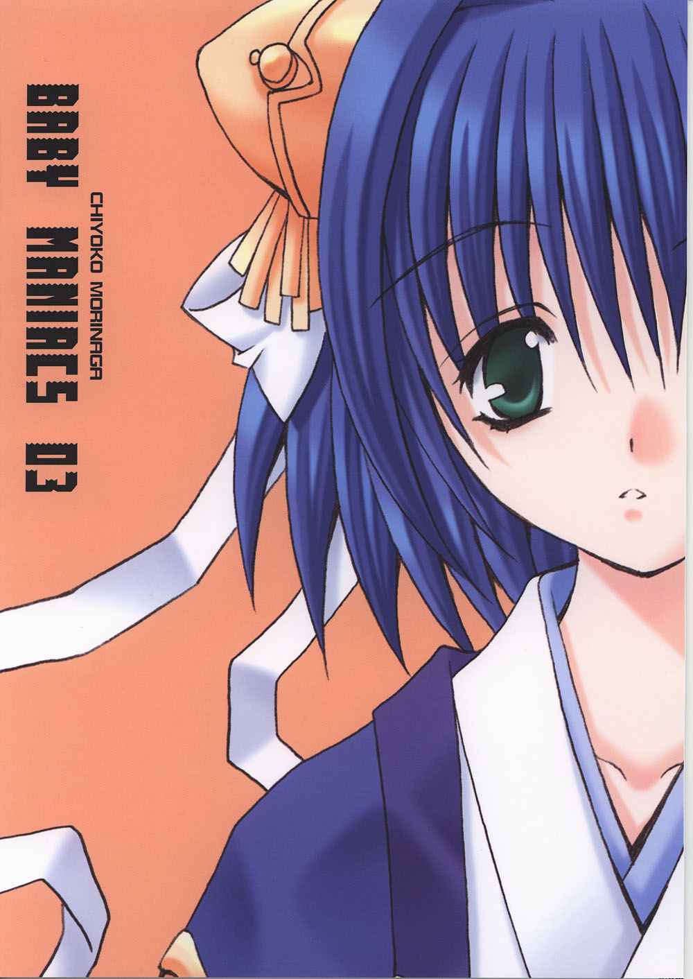 (Cレヴォ31) [BABY MANIACS (森永ちよこ)] BABY MANIACS 03 (大悪司)