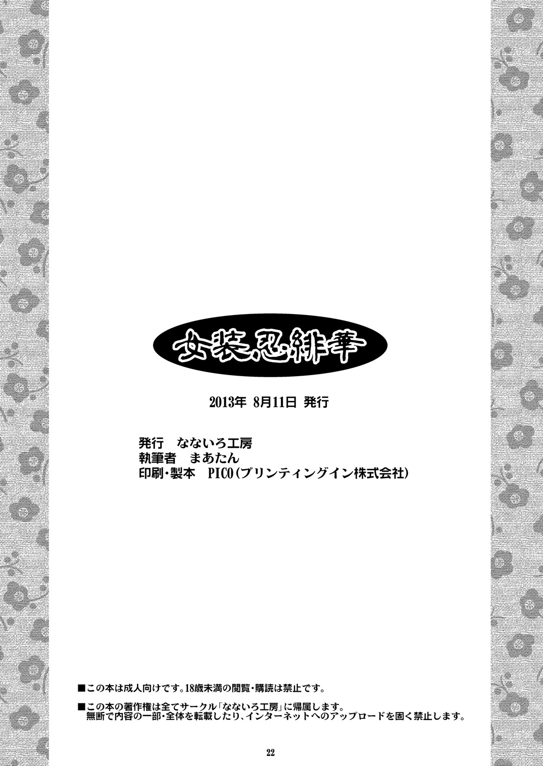 [なないろ工房 (まあたん)] 女装忍緋華 [DL版]