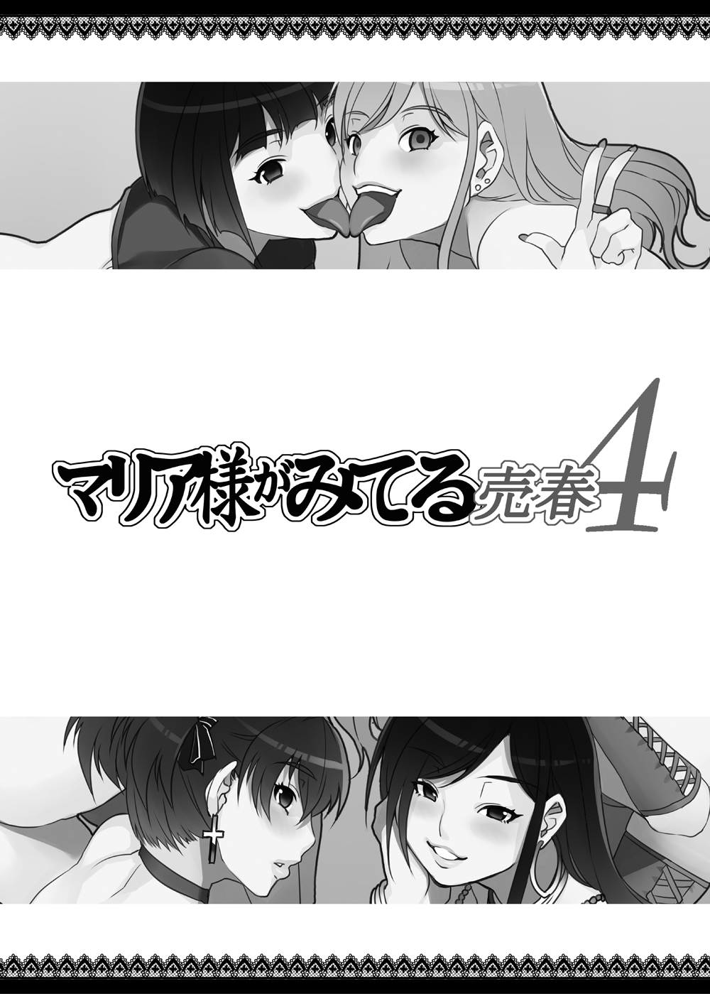 [ありすの宝箱 (水龍敬)] マリア様がみてる売春 4 再編集版 (マリア様がみてる) [DL版]