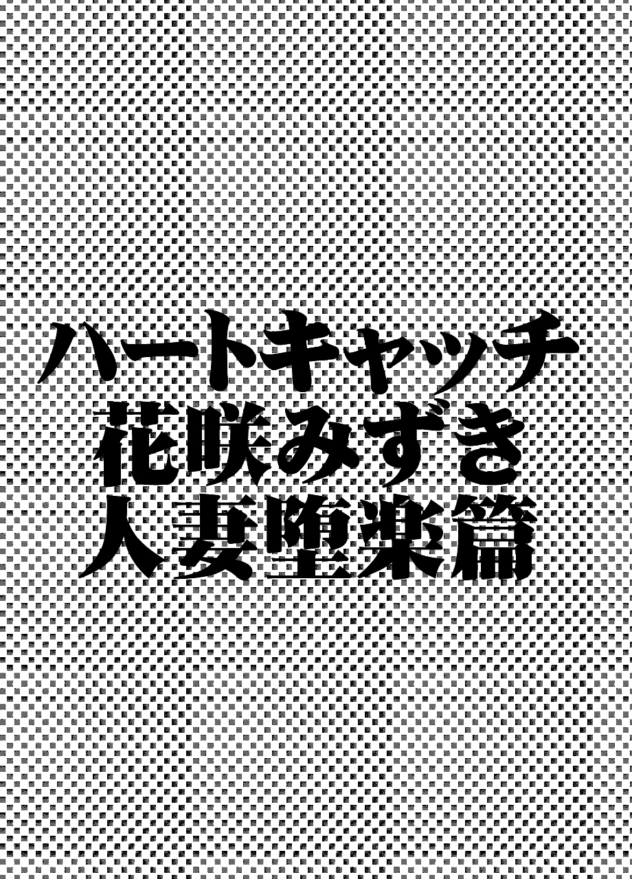 [タカトビヤ (幅ヒロカズ)] 人妻は夜に花咲く (ハートキャッチプリキュア!) [DL版]