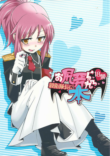 (C84) [七面楚歌 (すたーきー)] 親衛隊長にお尻弄られる本 (ロッテのおもちゃ!)