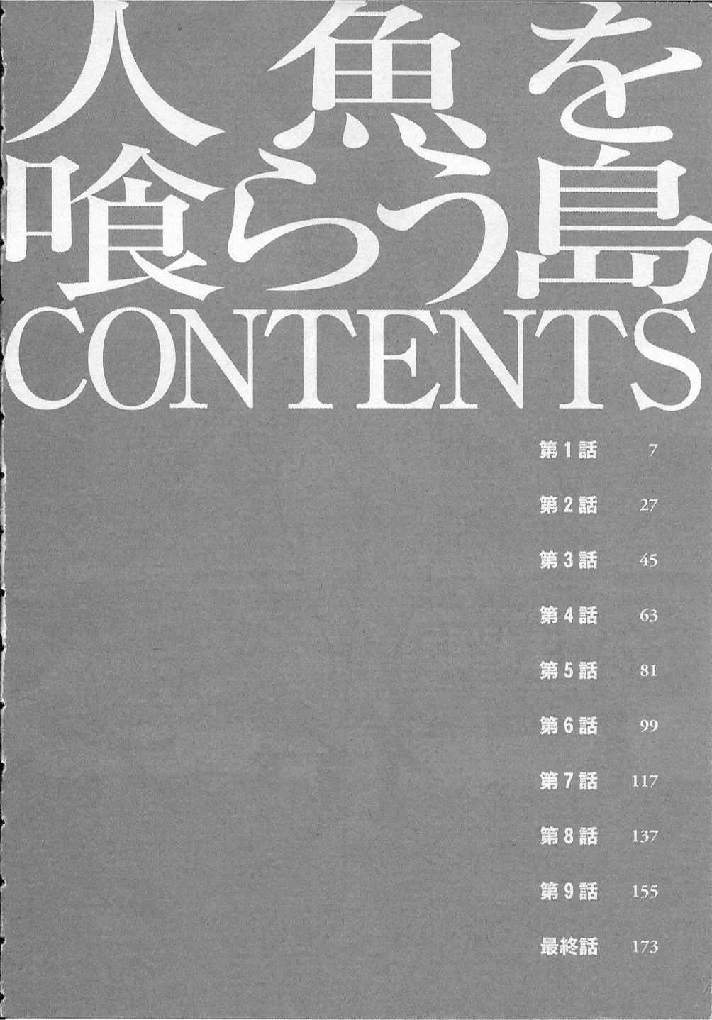 [ながしま超助] 人魚を喰らう島
