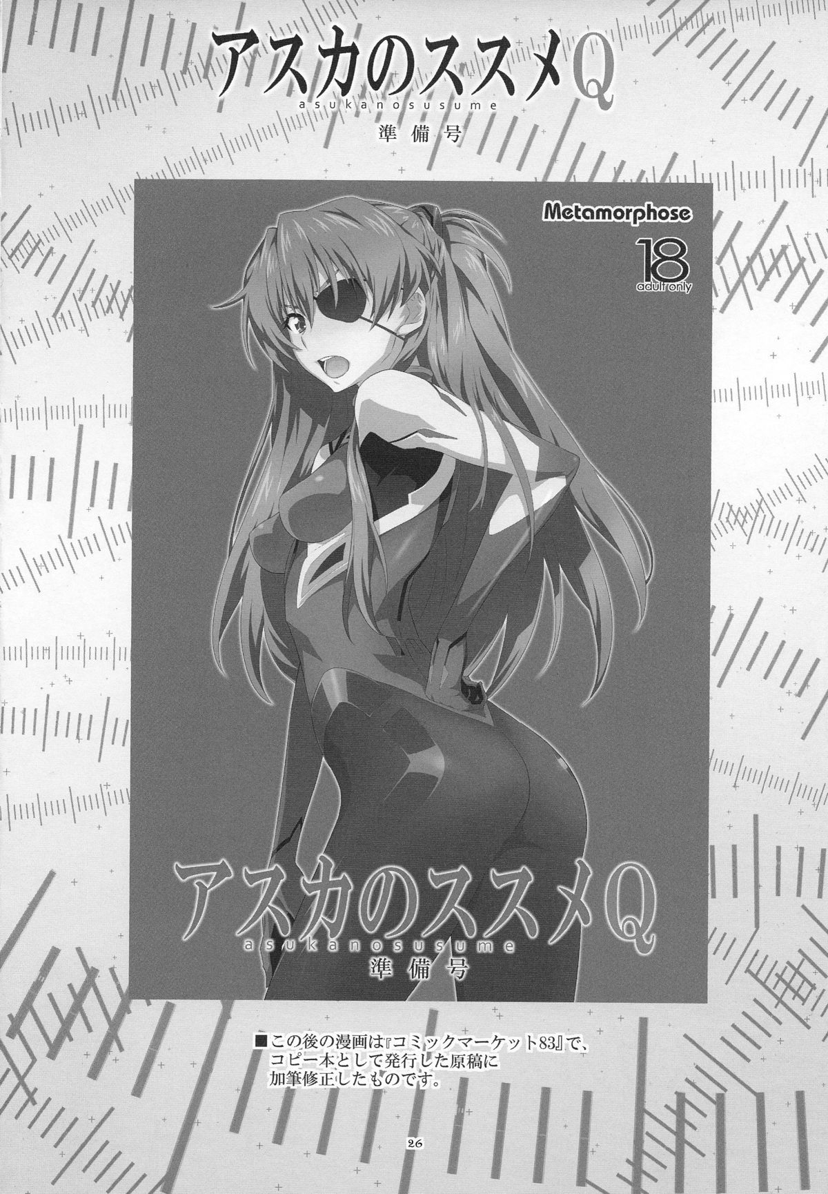(C84) [めたもるふぉーぜ (GUY)] アスカのススメQ (新世紀エヴァンゲリオン)