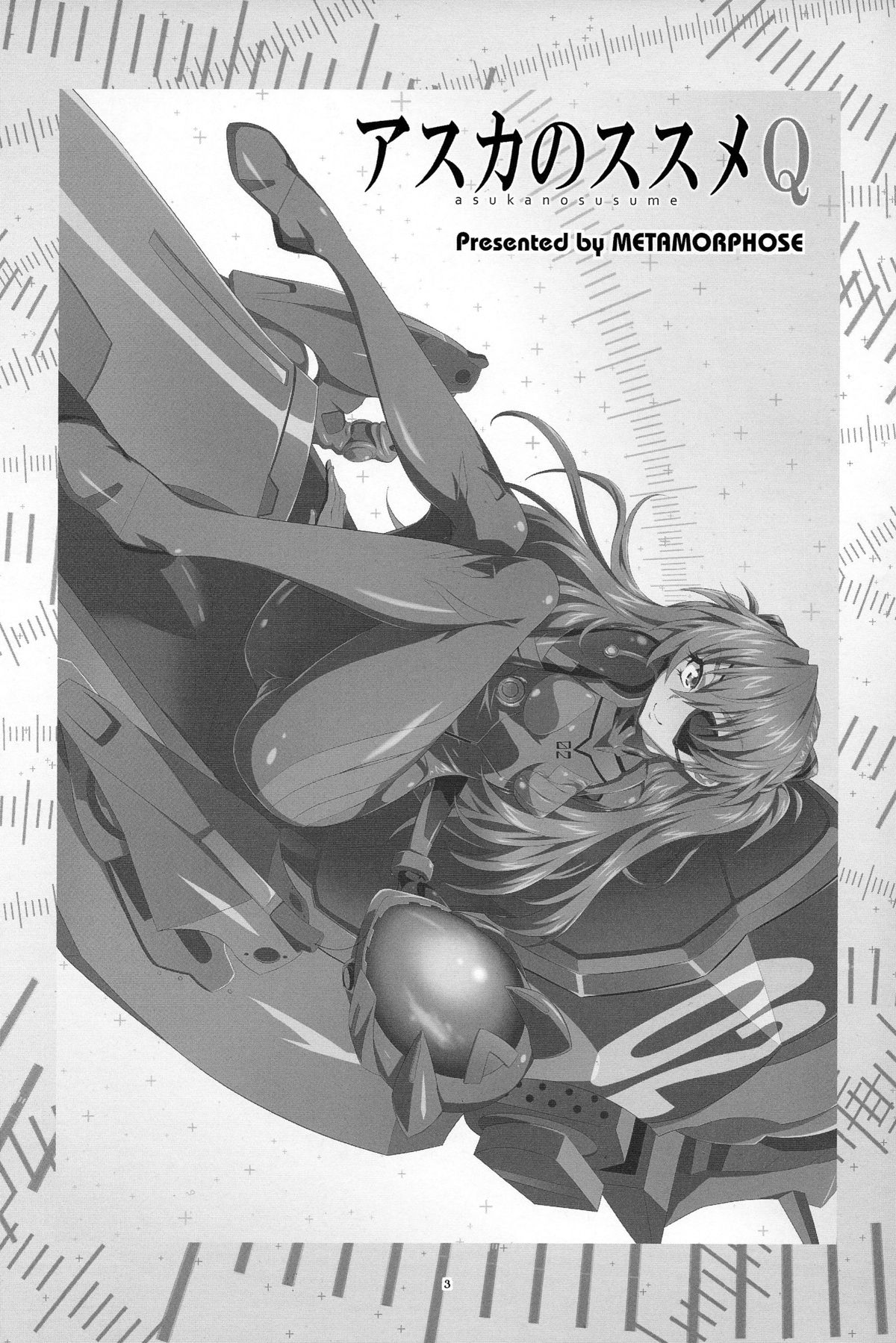 (C84) [めたもるふぉーぜ (GUY)] アスカのススメQ (新世紀エヴァンゲリオン)