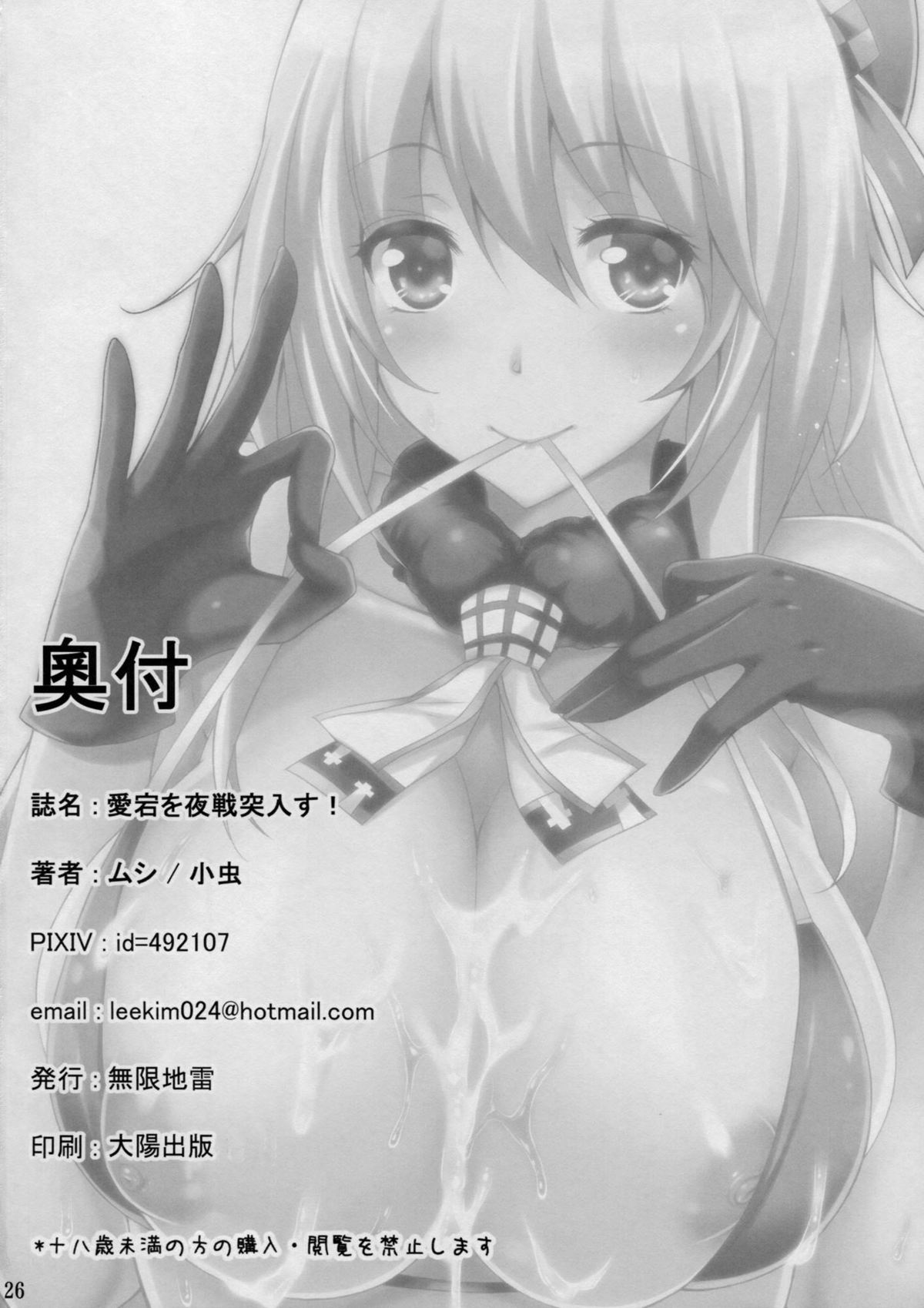 (C85) [無限地雷 (ムシ)] 愛宕と夜戦に突入す! (艦隊これくしょん-艦これ-)