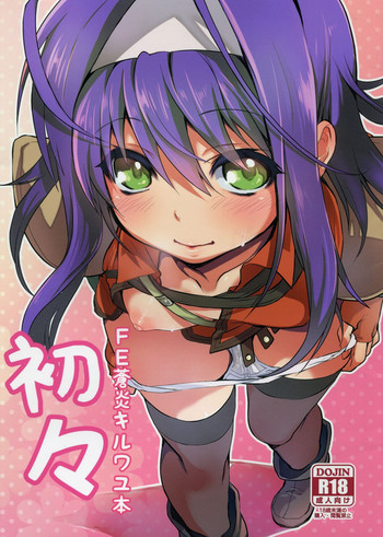 [思い浮かび絵日記 (野城まさる)] 初々 (ファイアーエムブレム 暁の女神 )