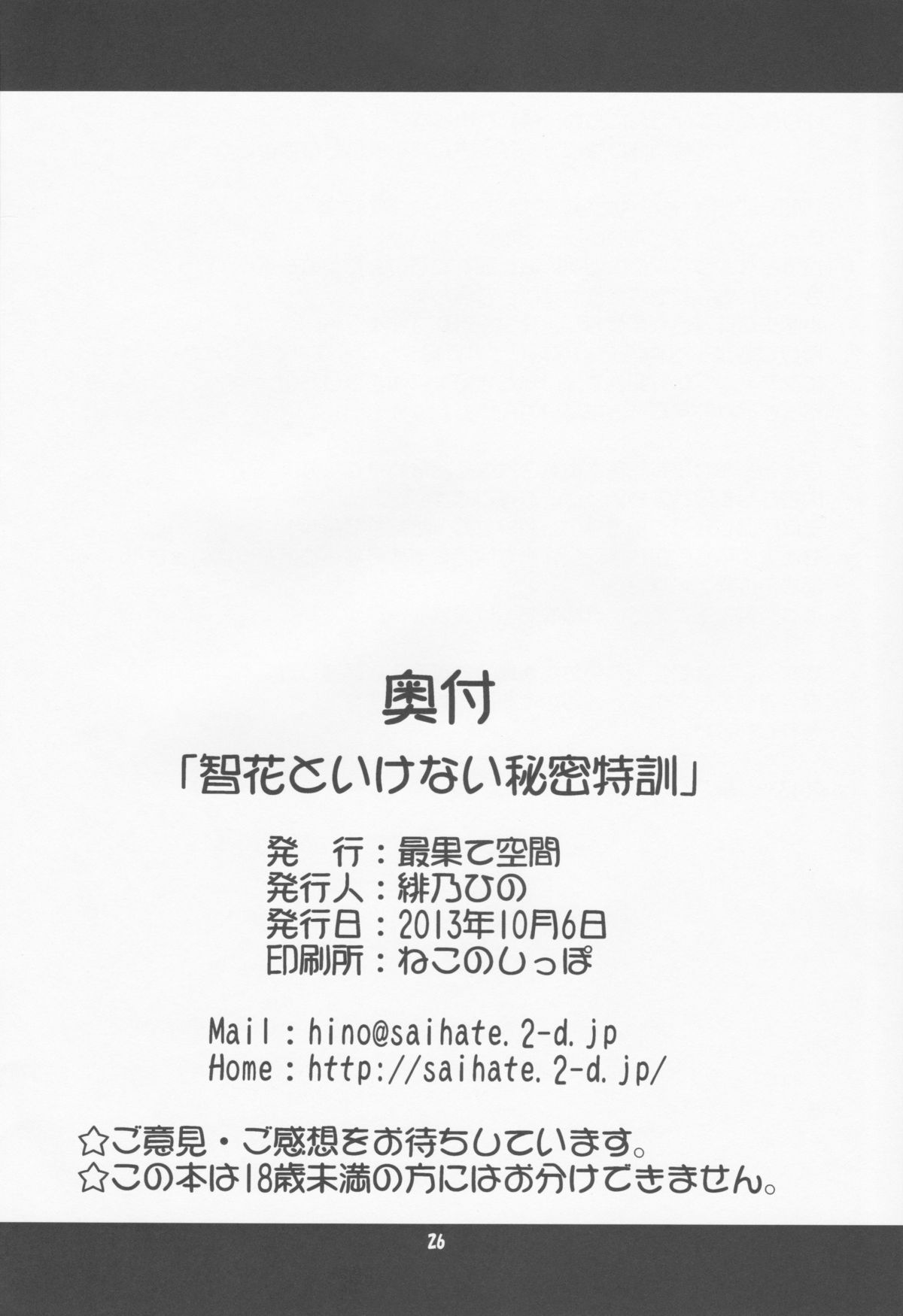 (サンクリ61) [最果て空間 (緋乃ひの)] 智花といけない秘密特訓 (ロウきゅーぶ！)