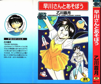 [乙川霞月] 早川さんとあそぼう