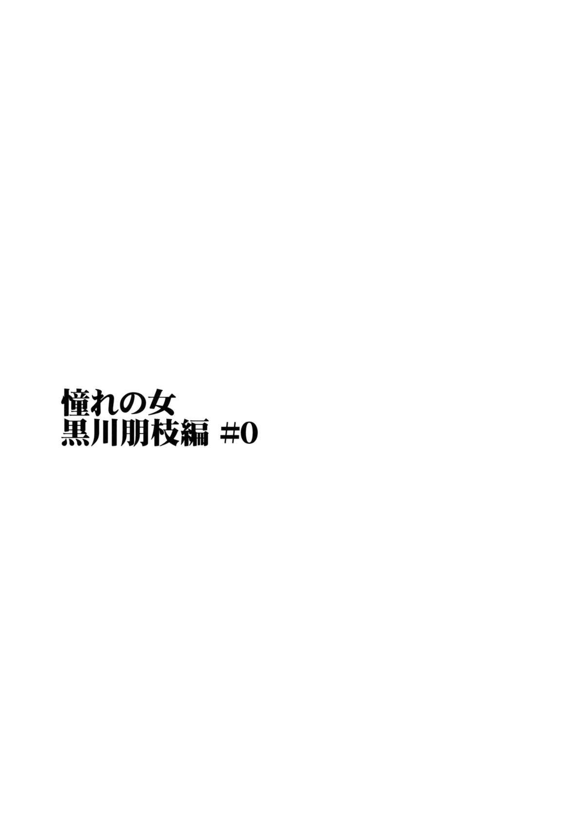 (C82) [PARANOIA CAT (藤原俊一)] 憧れの女 -黒川朋枝編- #0