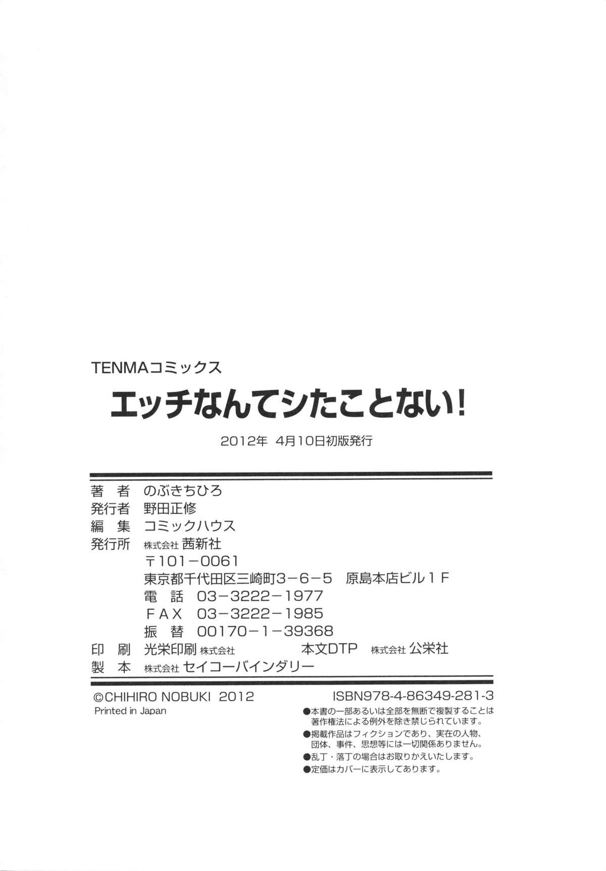 [のぶきちひろ] エッチなんてシたことない!