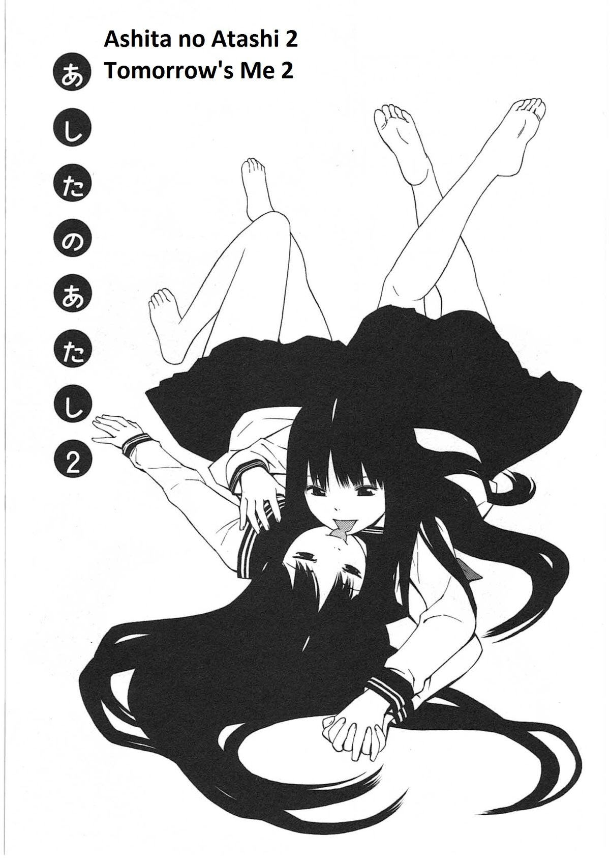 アシタノアタシ アシタノアタシ