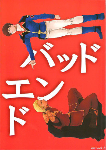 【APART（柳沢幸雄）】バッドエンド（機動戦士ガンダムチャーズ反撃）