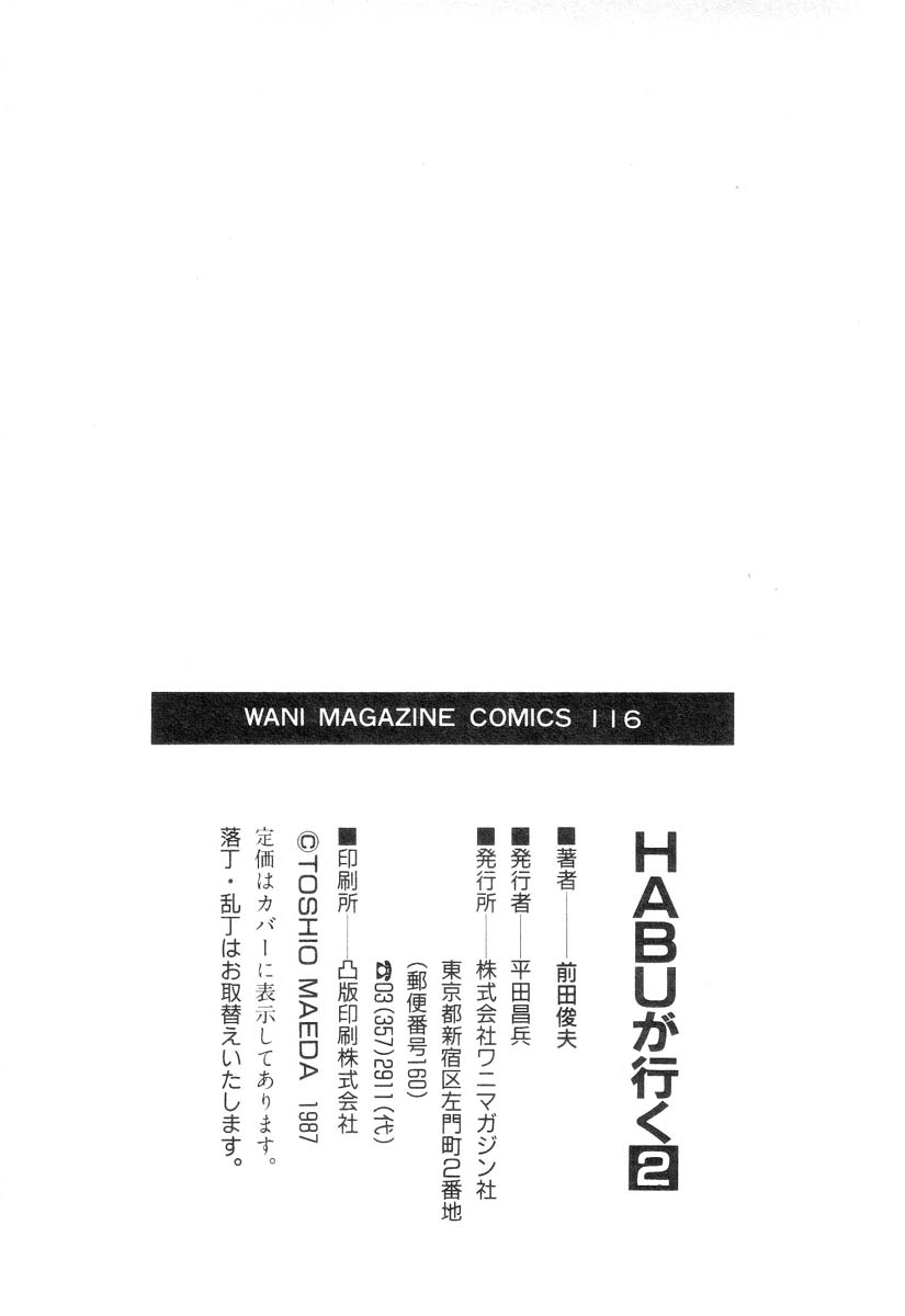 [前田俊夫] 魔獣戦士HABUが行く 2