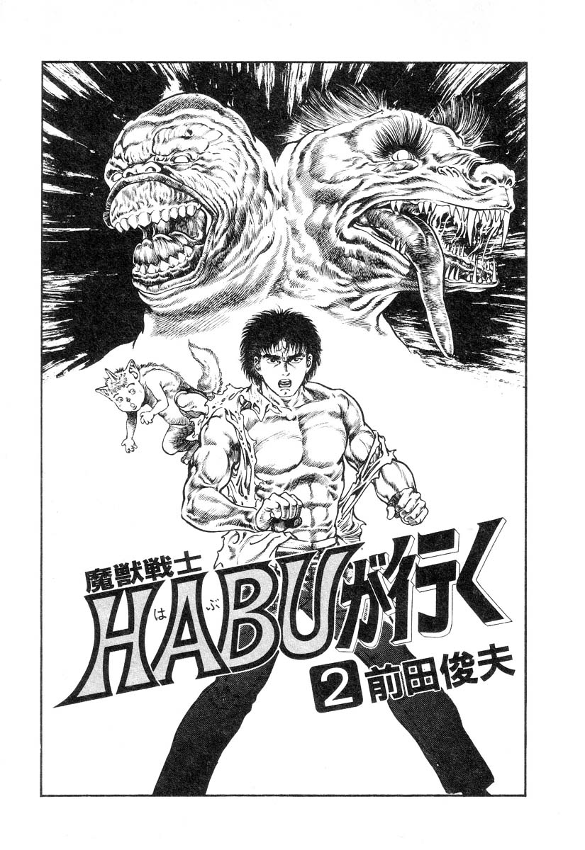 [前田俊夫] 魔獣戦士HABUが行く 2