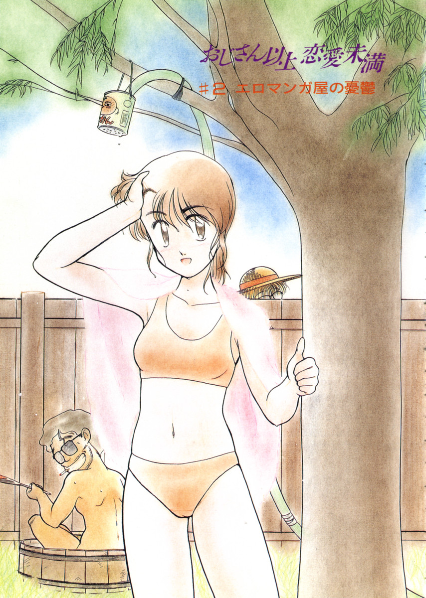 [鬼魔あづさ] おじさん以上恋愛未満 1