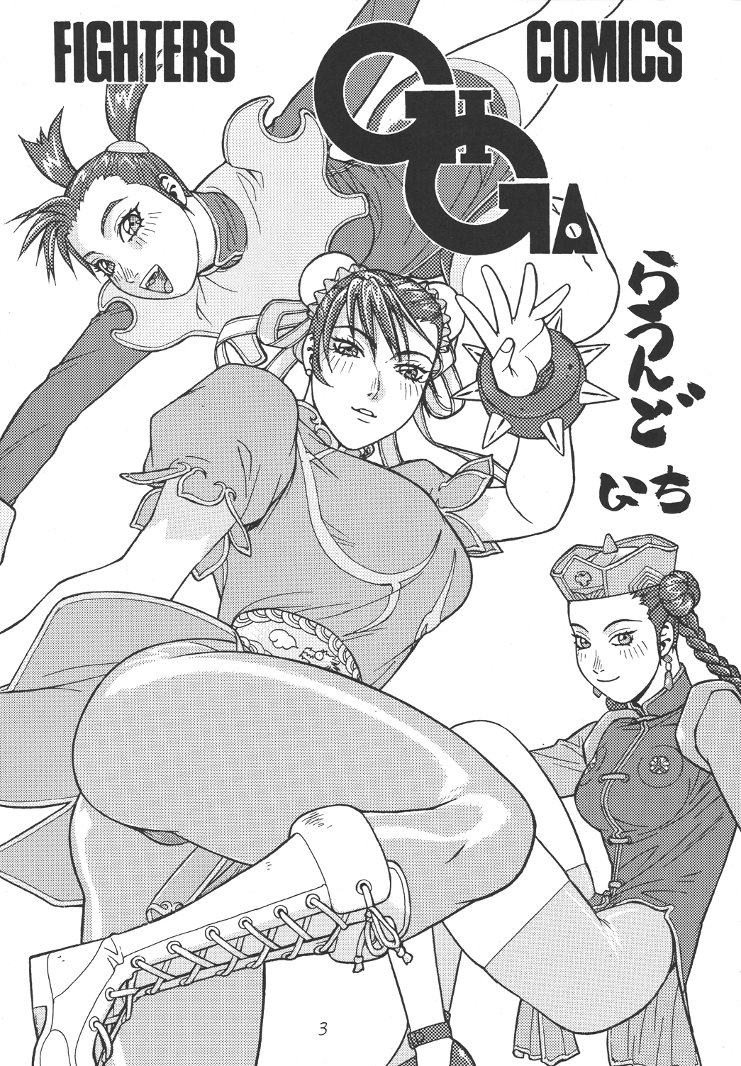 [ふろむじゃぱん (秋恭魔)] ファイターズ ギガコミックス ラウンド1 (よろず) [DL版]
