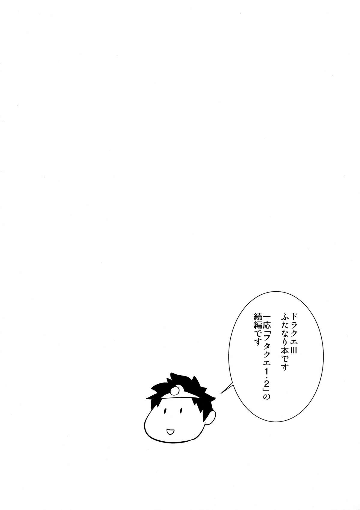 (C84) [武蔵堂 (ムサシノセカイ)] フタクエIII (ドラゴンクエストIII)