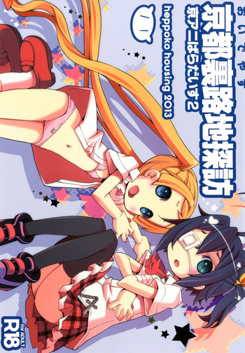 [へっぽこはうじんぐ (へっぽこくん)] 京都裏路地探訪