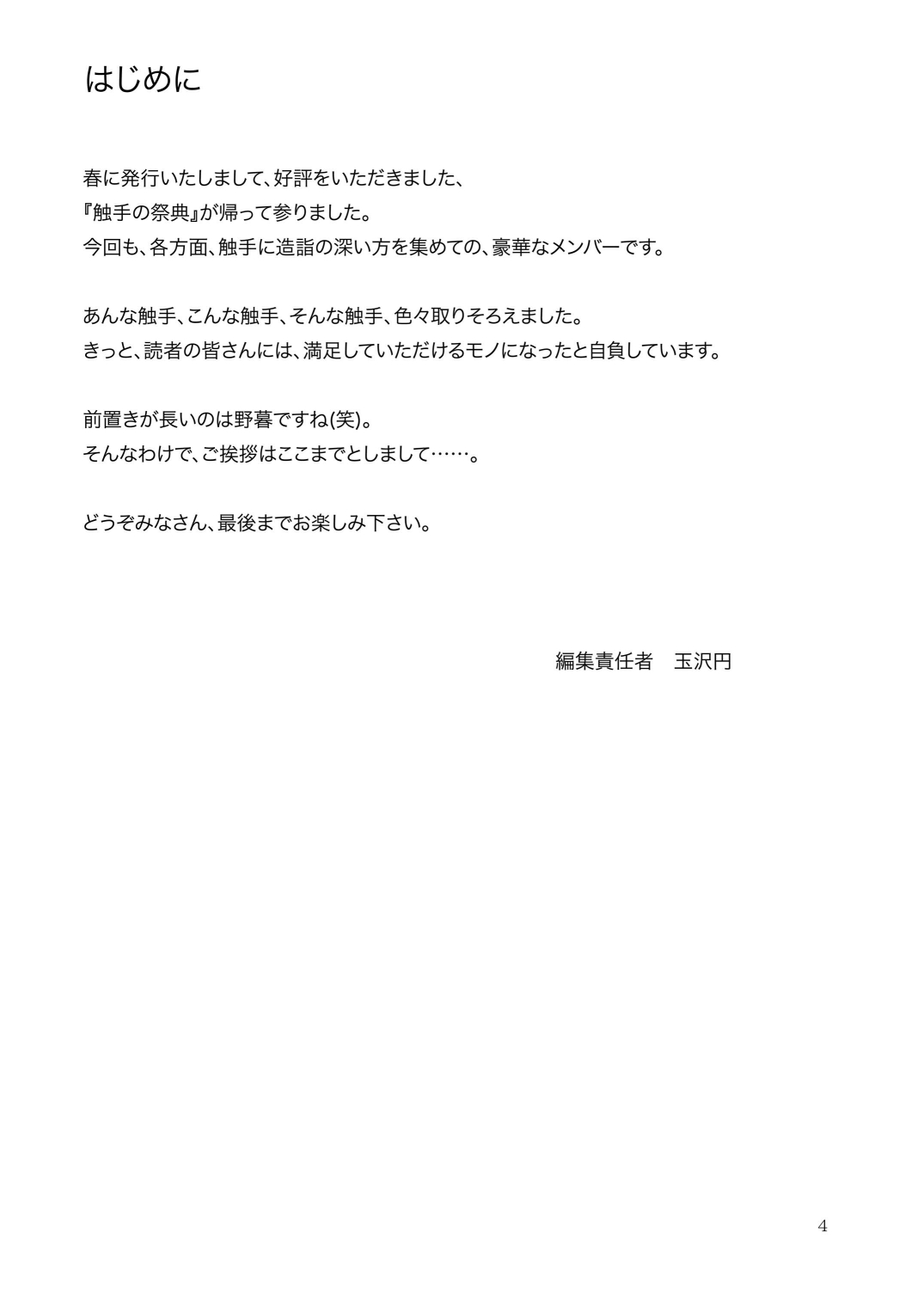 [日本触手振興協会] 合触 GaSSyoku 2