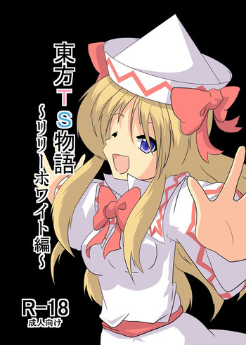 [あめしょー (三日月ネコ)] 東方ＴＳ物語～リリーホワイト編～ (東方Project)