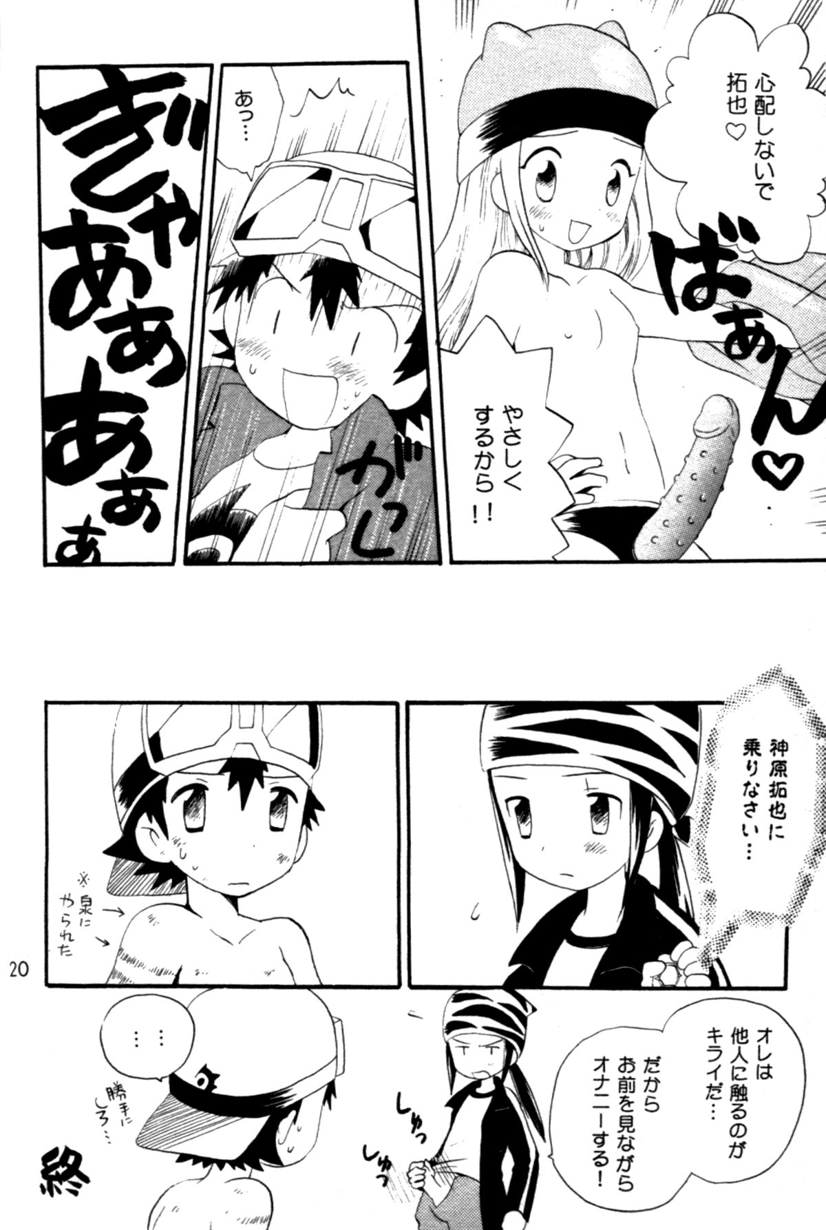 [くるぐるDNA (星逢ひろ)] 青春18禁きっぷ (デジモンフロンティア)