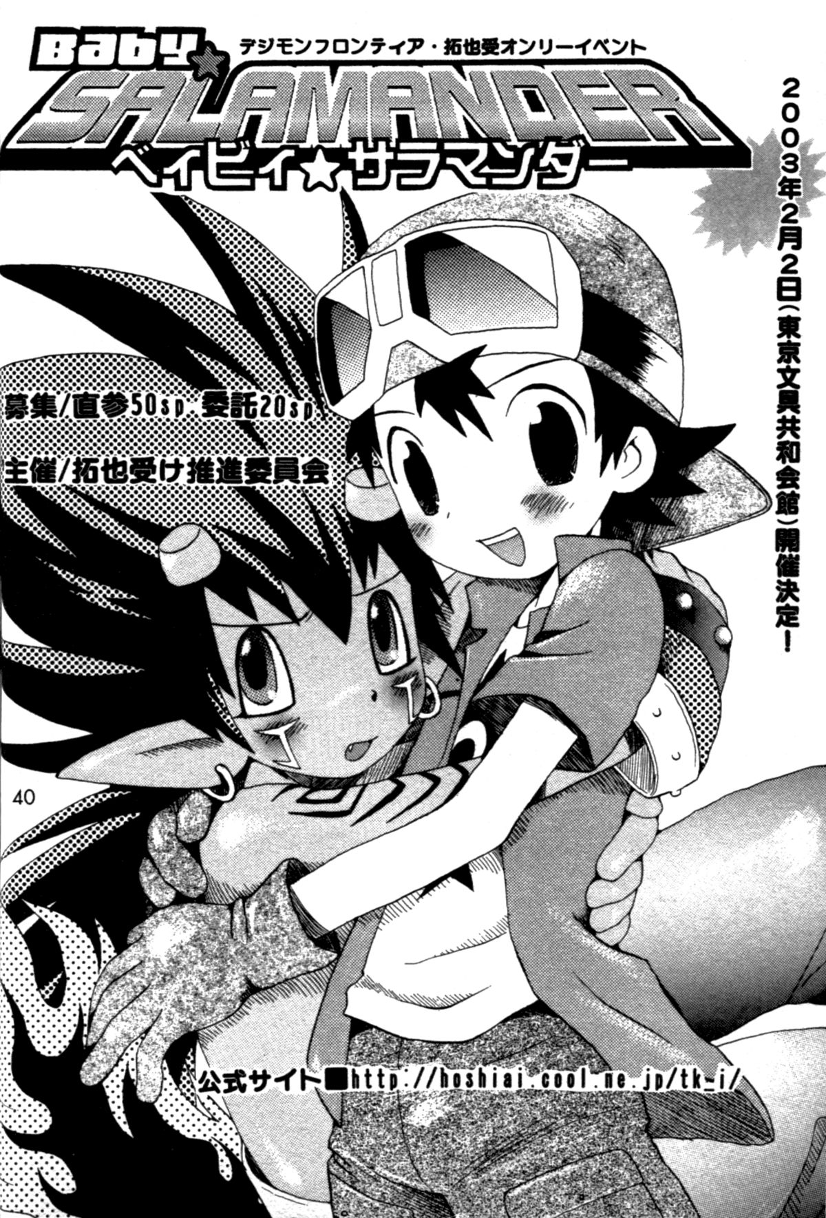 [くるぐるDNA (星逢ひろ)] 青春18禁きっぷ (デジモンフロンティア)