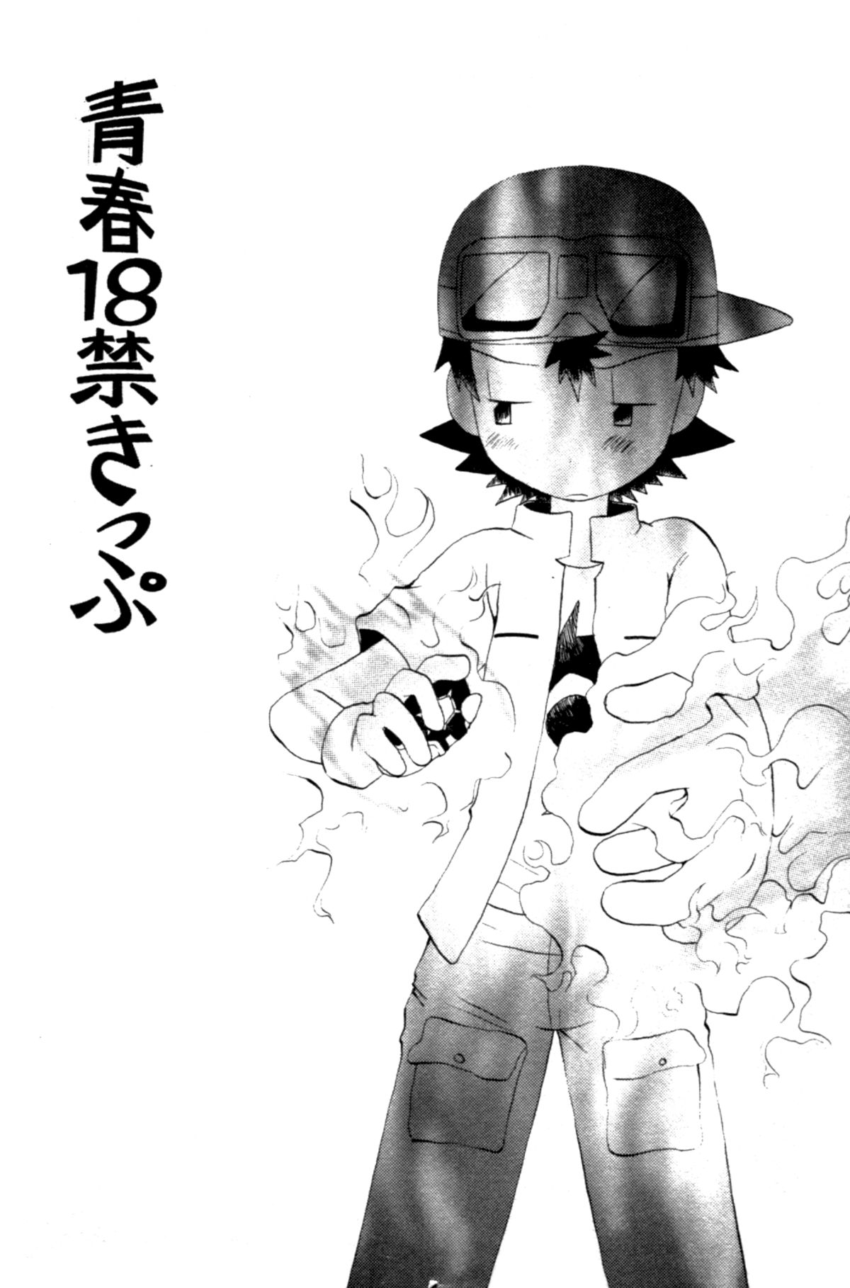 [くるぐるDNA (星逢ひろ)] 青春18禁きっぷ (デジモンフロンティア)