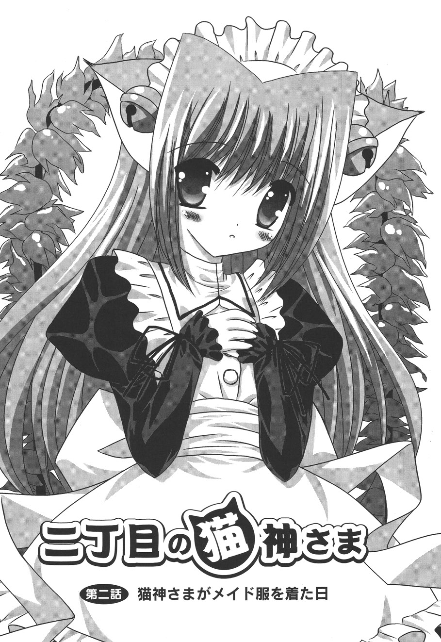 [しきがみあずま] 二丁目の猫神さま [DL版]