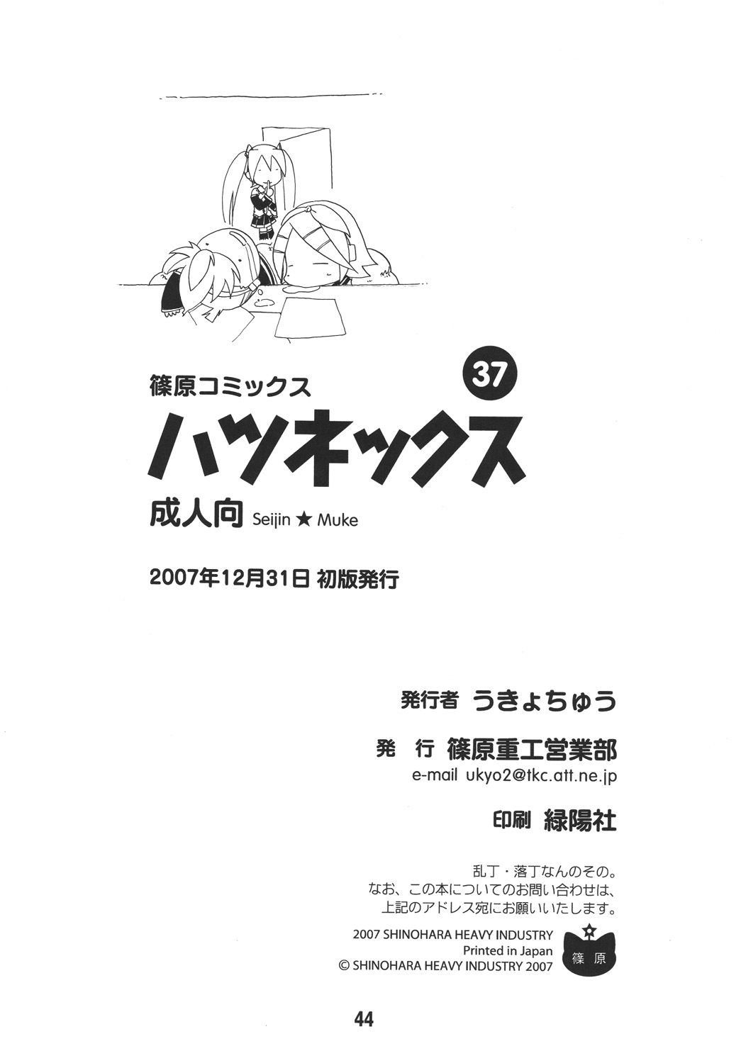 [篠原重工営業部 (よろず)] ハツネックス (VOCALOID) [DL版]