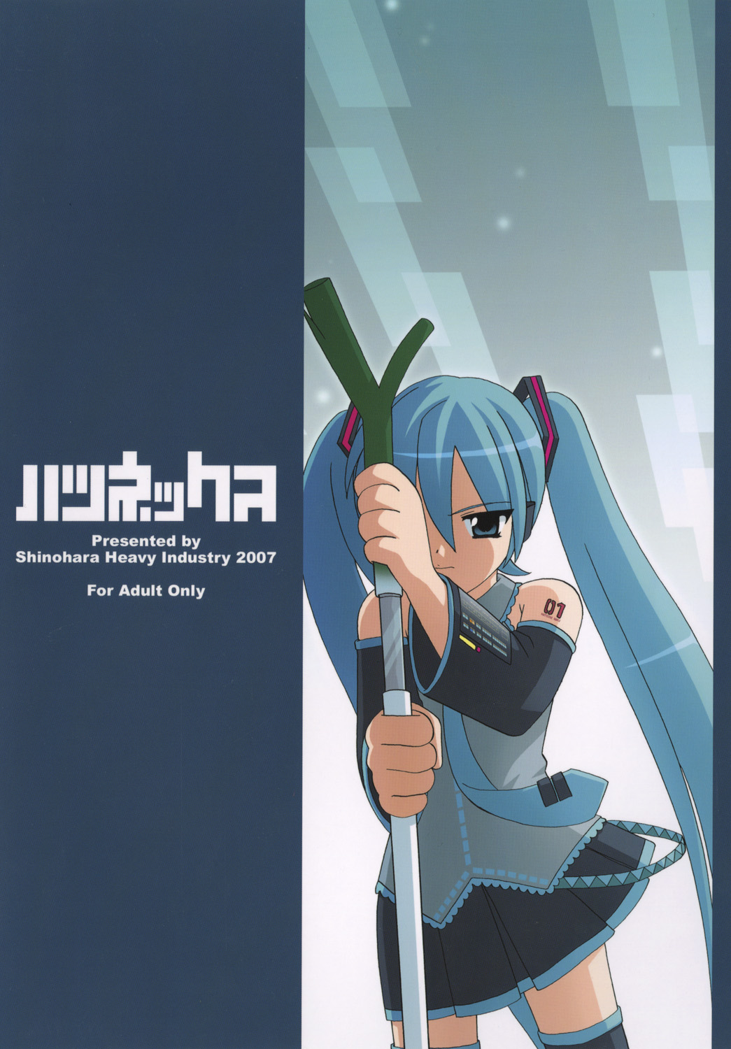 [篠原重工営業部 (よろず)] ハツネックス (VOCALOID) [DL版]