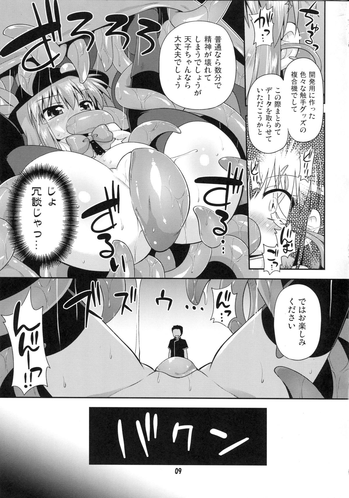 (例大祭10) [最果て空間 (緋乃ひの)] 天子ちゃんと触手実験!? (東方Project)