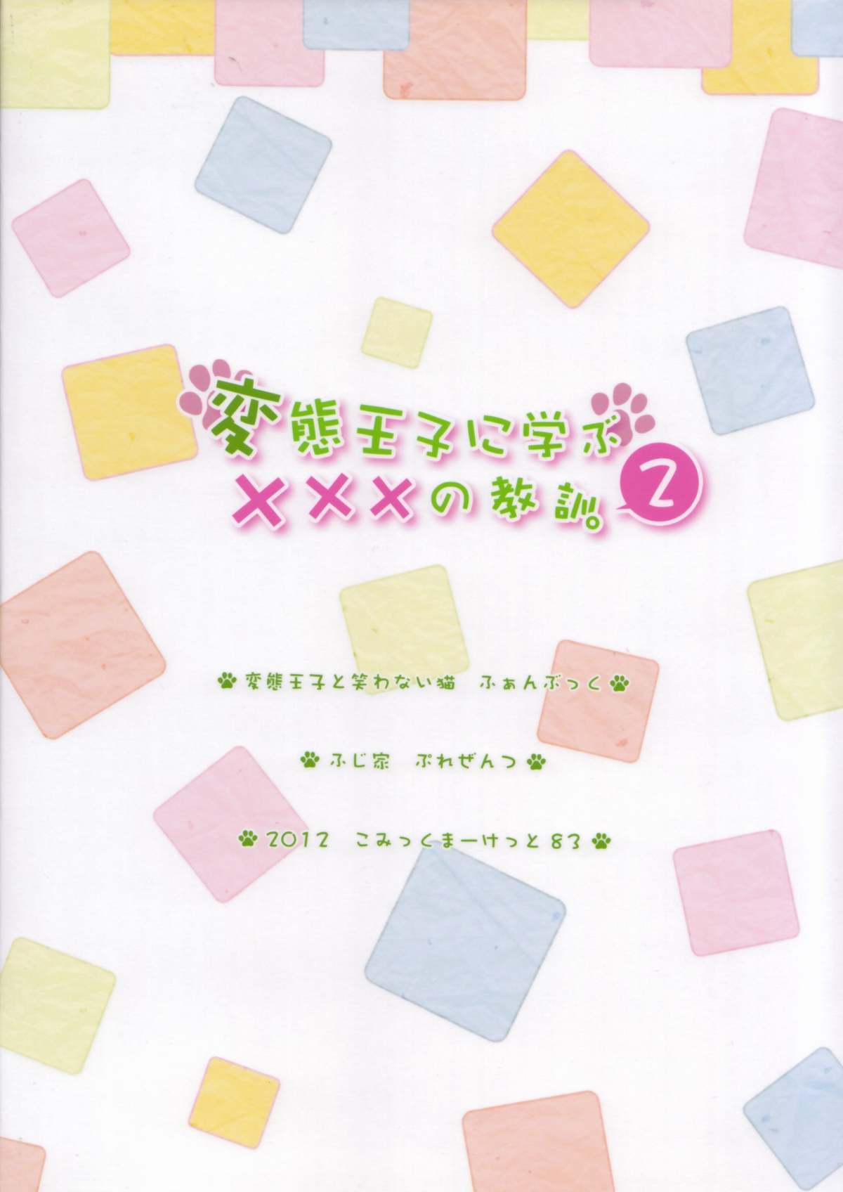 (C83) [ふじ家 (ねくたー)] 変態王子に学ぶ×××の教訓。2 (変態王子と笑わない猫。)