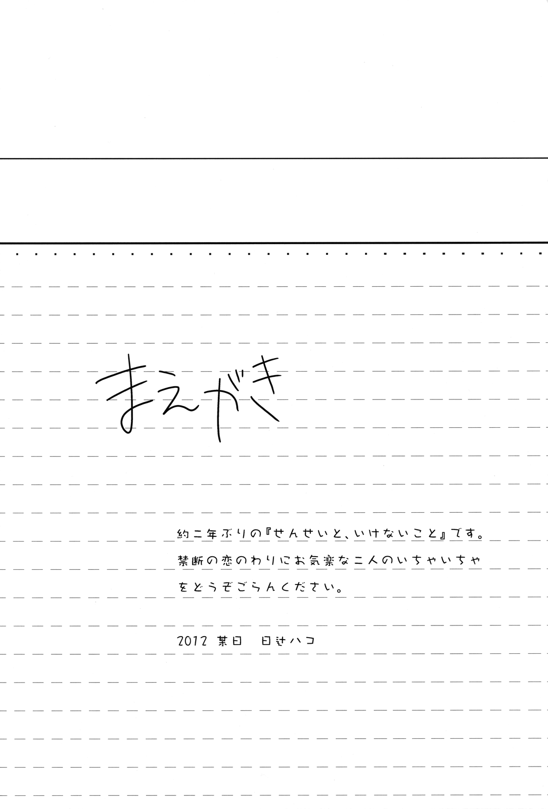 (C83) [ヒツジ一番搾り (日辻ハコ)] せんせいと、いけないこと 4 [英訳] [無修正]