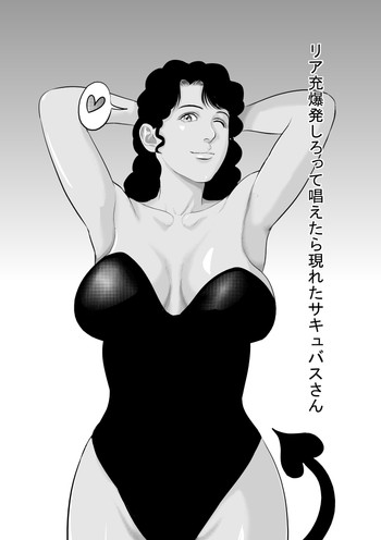 [裏ドラ満貫] リア充爆発しろって唱えたら現れたラテン系のサキュバスさん