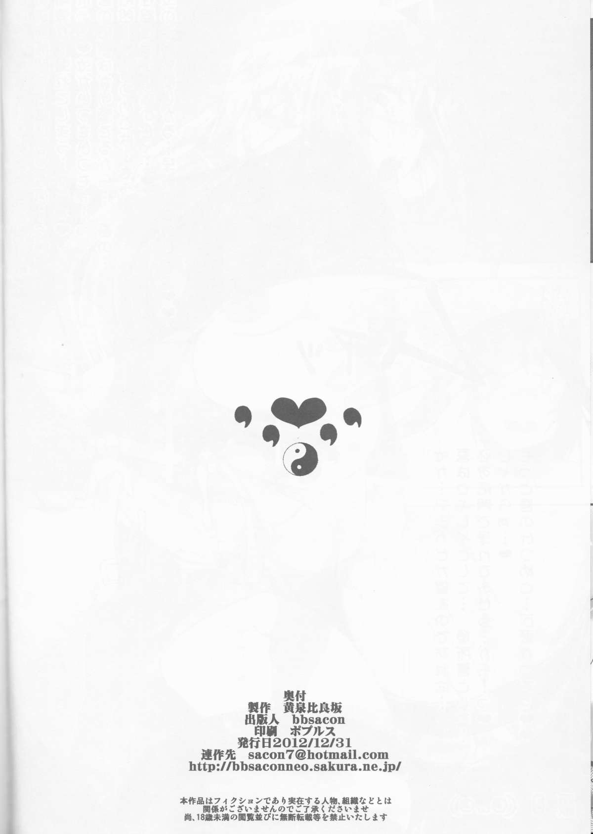 (C83) [黄泉比良坂 (bbsacon)] 堕月淫海 4 (セキレイ)