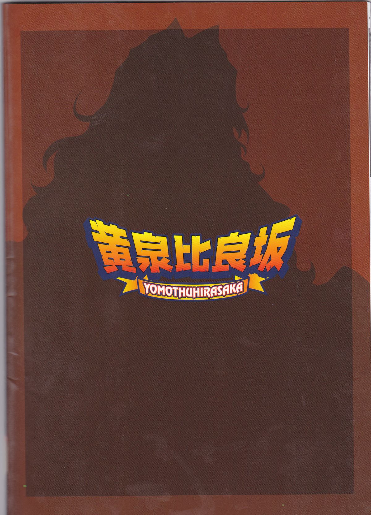(C83) [黄泉比良坂 (bbsacon)] 堕月淫海 4 (セキレイ)