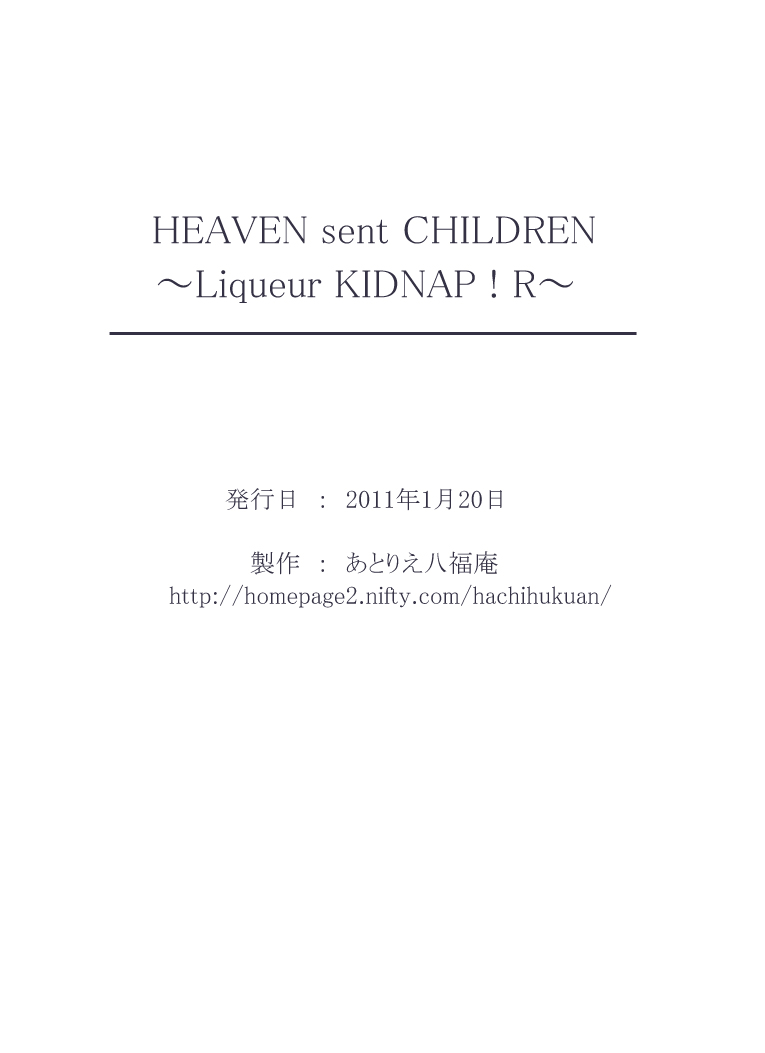 【アトリエ八福庵】HEAVENがCHILDREN-LiqueurKIDNAPを送りました！ NS-