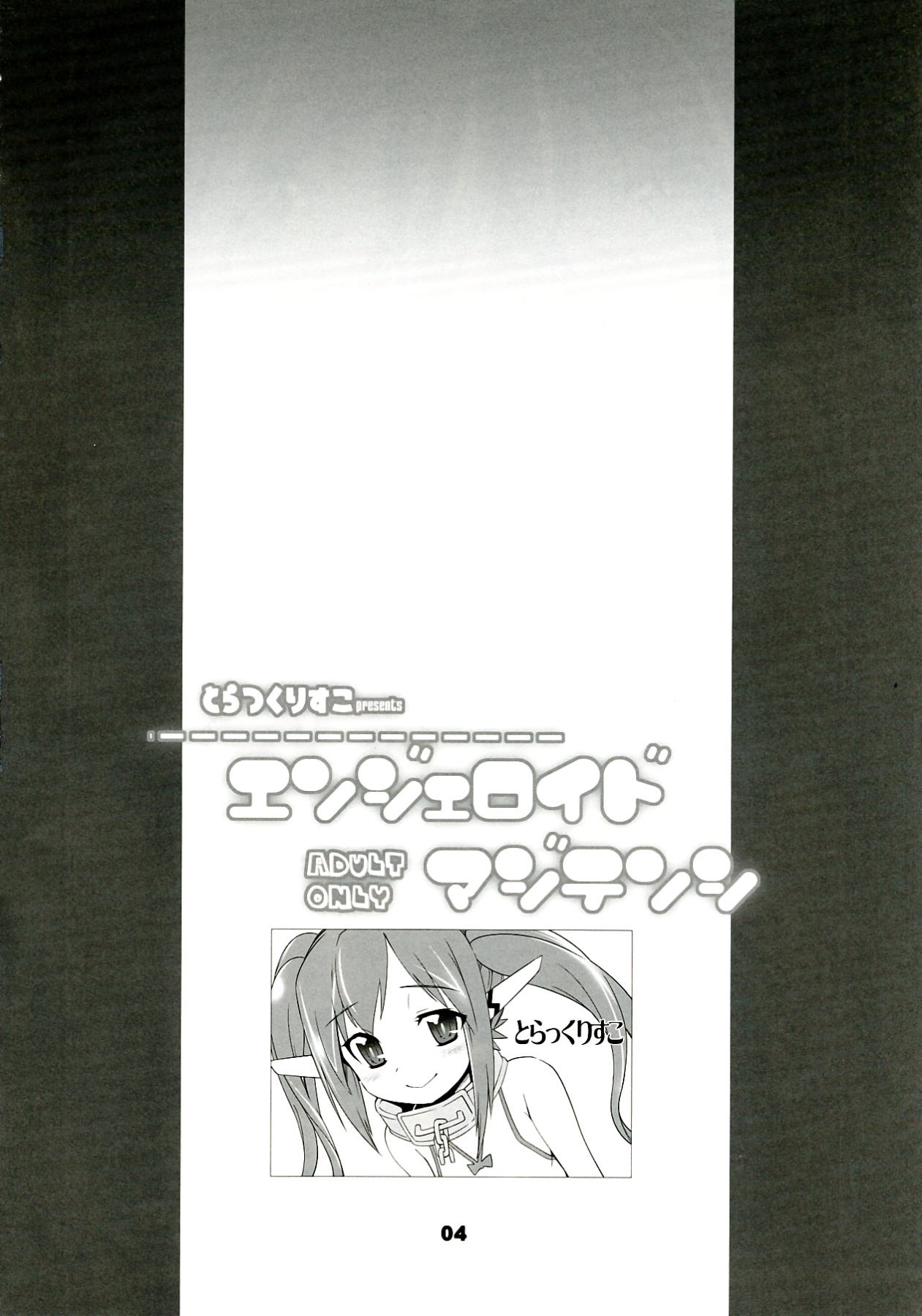 (C80) [とらっくりすこ (火浦R)] エンジェロイド マジテンシ (そらのおとしもの)