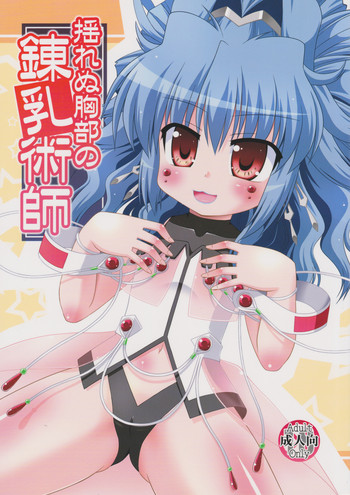 (COMIC1☆4) [最果て空間 (緋乃ひの)] 揺れぬ胸部の練乳術師 (無限のフロンティア スーパーロボット大戦OGサーガ)