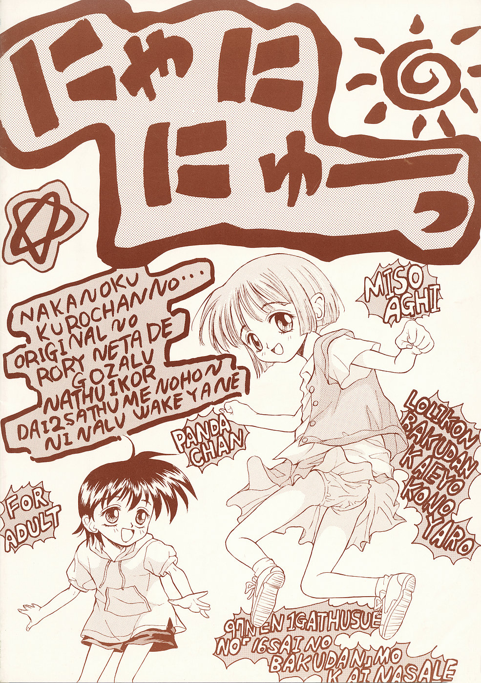 (C51) [中野区くろちゃんの… (中野区くろちゃん)] にゃににゅ～っ