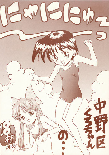 (C51) [中野区くろちゃんの… (中野区くろちゃん)] にゃににゅ～っ