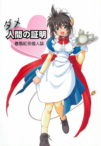 (Cレヴォ35) [電脳電波発令所 (春風紅茶)] ダメ人間の証明 (よろず)