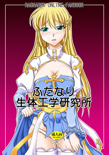 [ひじょうぐち (DARKSIDE-G、TEI-OH-K-TAKAMURO)] ふたなり生体工学研究所 (ラグナロクオンライン) [DL版]