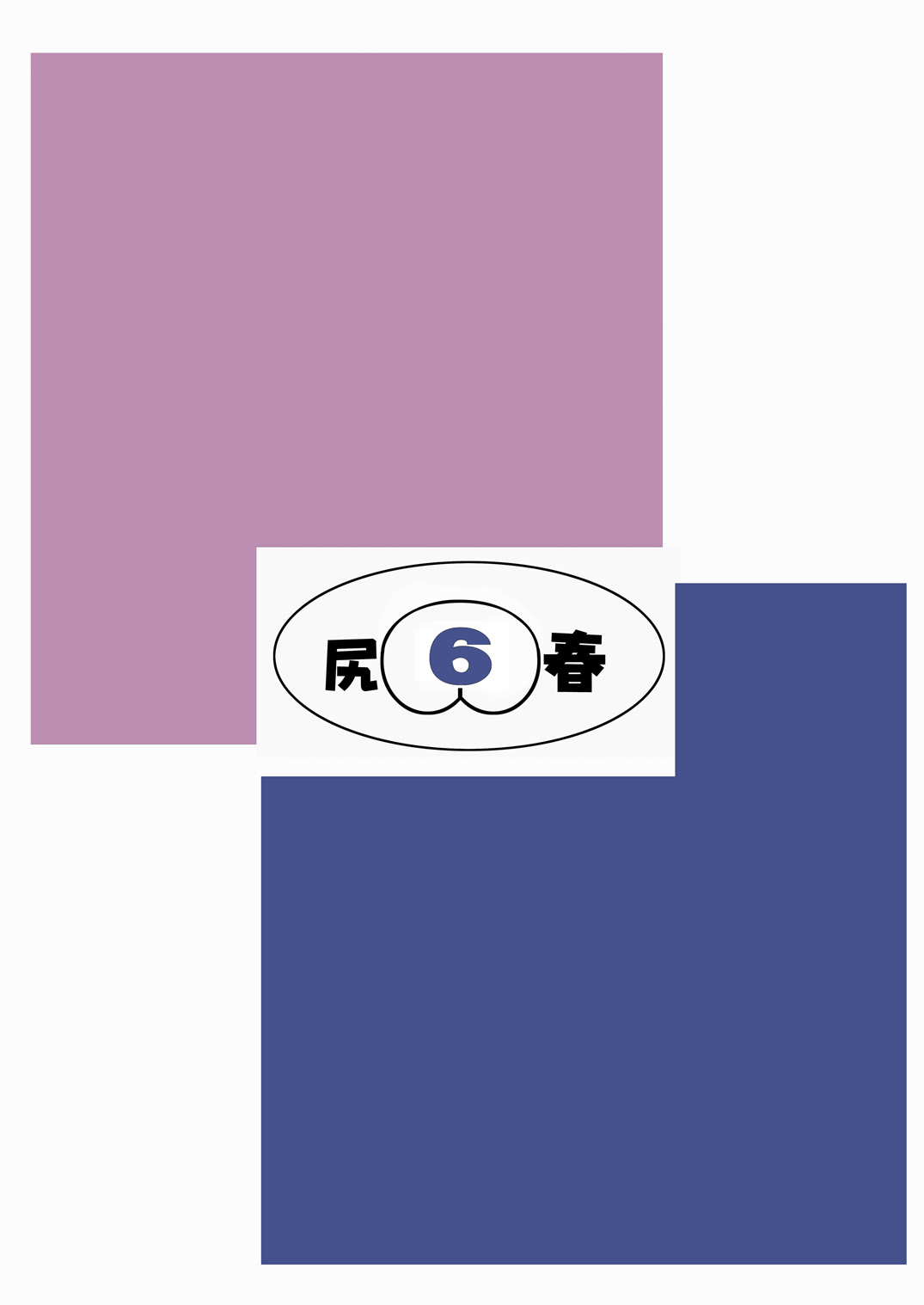 [鶴ヶ島ハイツ (長谷円)] 尻春 6 (ストリートファイター) [DL版]
