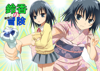 [船場きっちん] 鈴香の微妙な冒険 OP 漫画